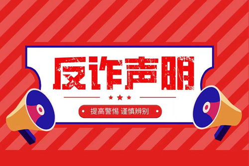 重要，广大师生请注意！