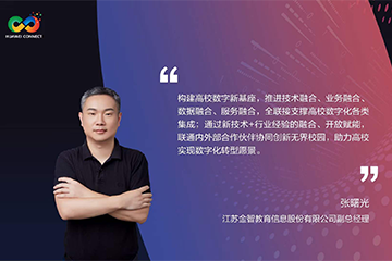 华为全联接大会主题发言｜张曙光：技术+行业融合，助力高校数字化转型
