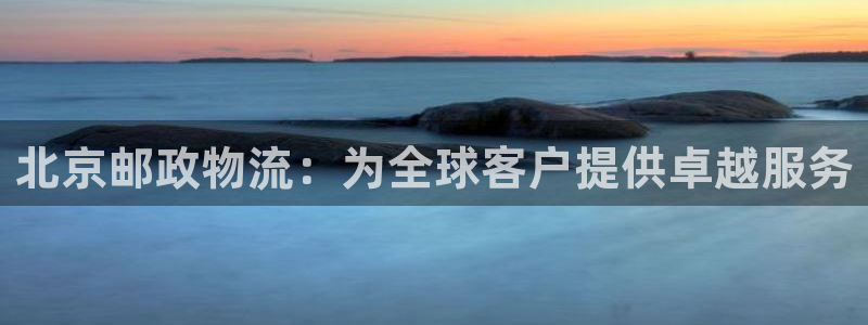 多多28能提现吗：北京邮政物流：为全