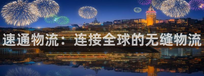 多多28提款一直没到：速通物流：连接