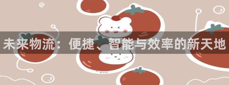 多多28模拟器在线使用：未来物流：便