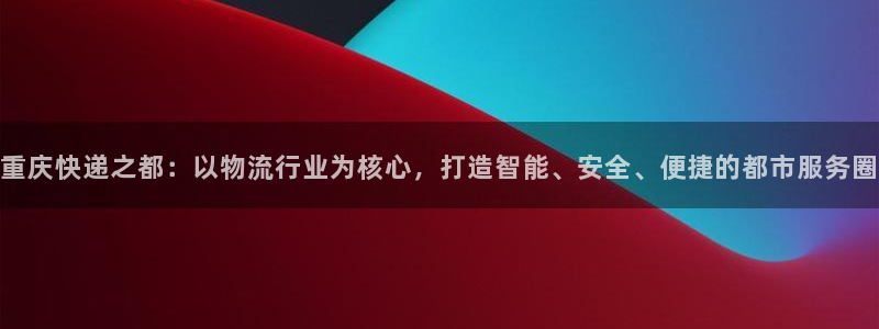 多多28吧：重庆快递之都：以物流行业