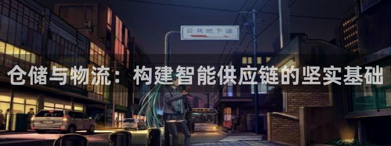 多多28是什么是赌博吗?：仓储与物流