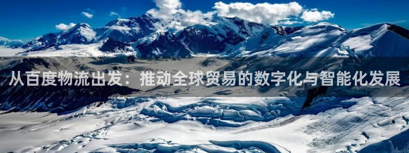 多多28圈：从百度物流出发：推动全球贸易的数字化与智能化发展