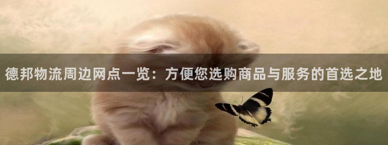 多多28能不能退：德邦物流周边网点一