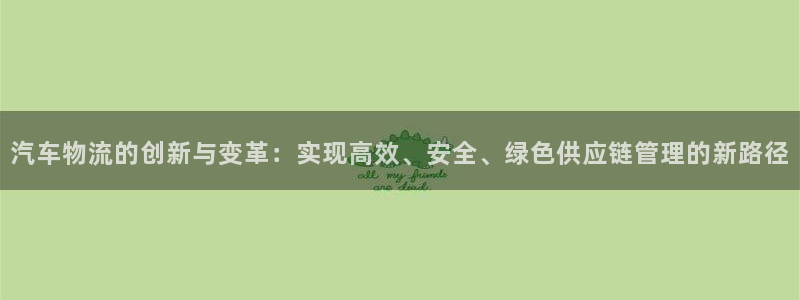 多多28加拿大预测:汽车物流的创新与