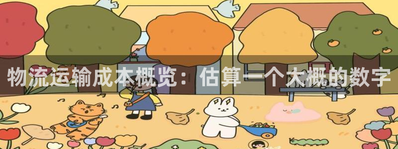 多多28百度百科：物流运输成本概览：