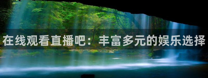 山猫体育直播：在线观看直播吧：丰富多元的娱乐选择