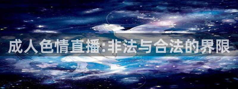 山猫足球直播在线观看免费：成人色情直播:非法与合法的界限