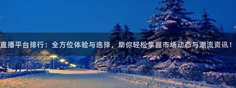 山猫足球直播：直播平台排行：全方位体验与选择，助你轻松掌握市场动态与潮流资讯！