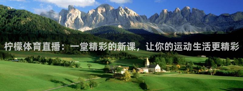 山猫体育免费直播：柠檬体育直播：一堂精彩的新课，让你的运动生活更精彩