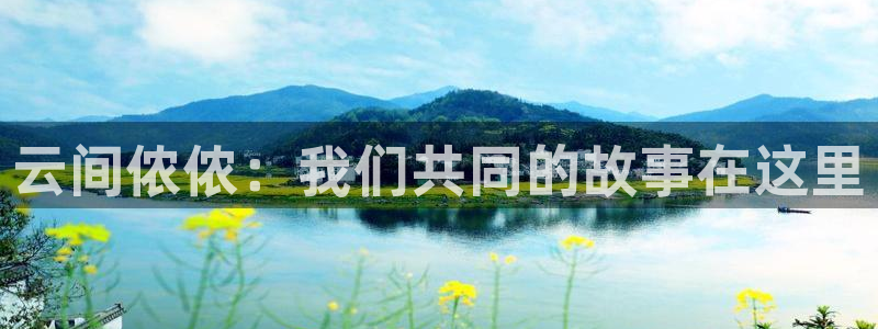 山猫直播在线直播：云间侬侬：我们共同的故事在这里
